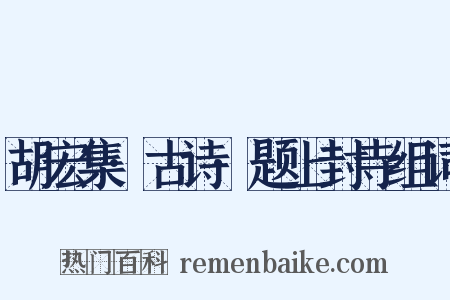 胡宏集·古诗·题上封寺组词是什么意思的图片